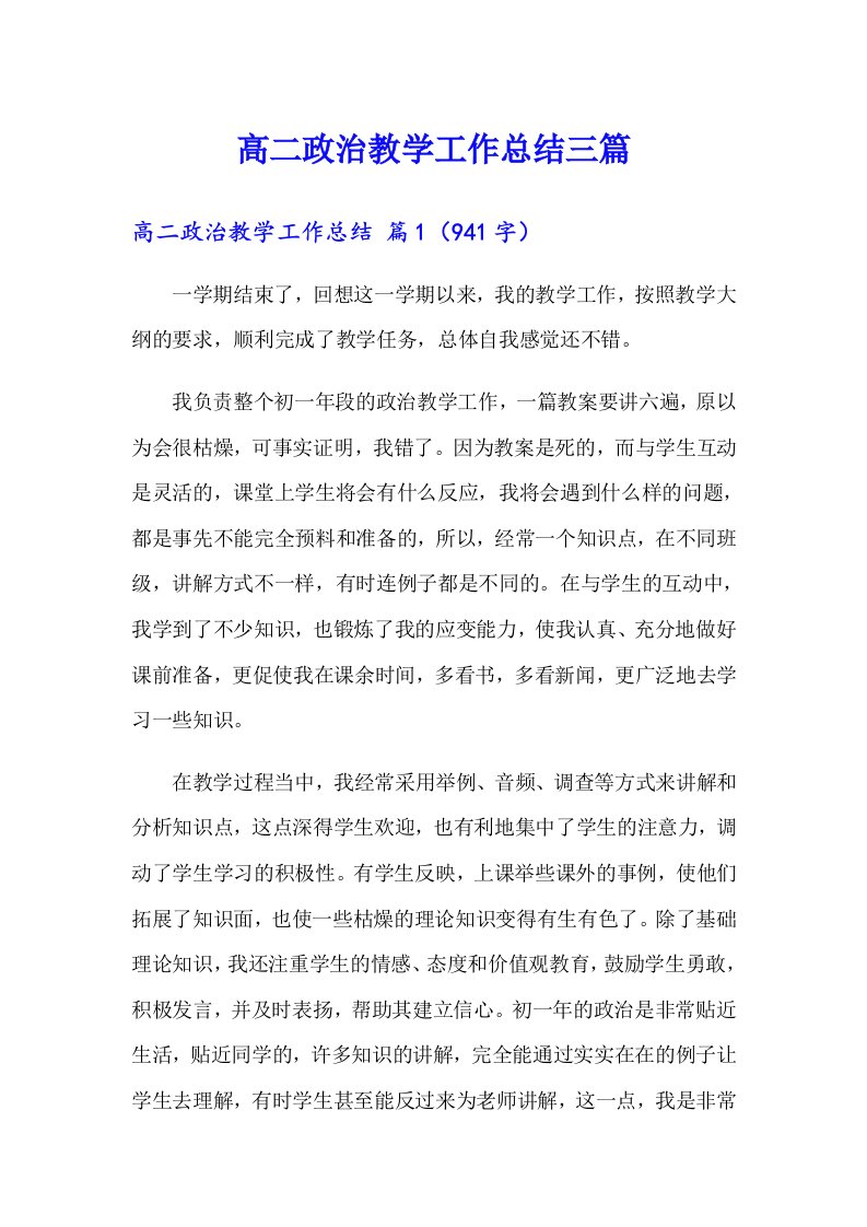 （可编辑）高二政治教学工作总结三篇