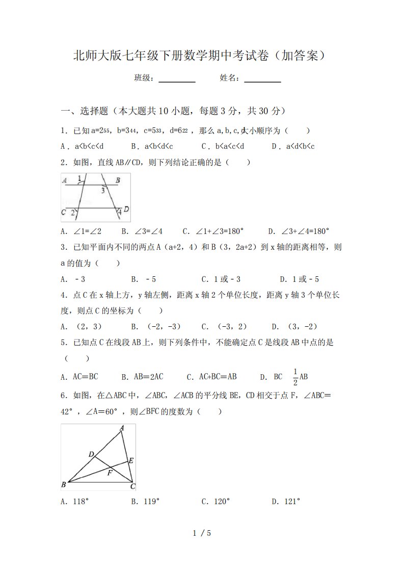 北师大版七年级下册数学期中考试卷(加答案)