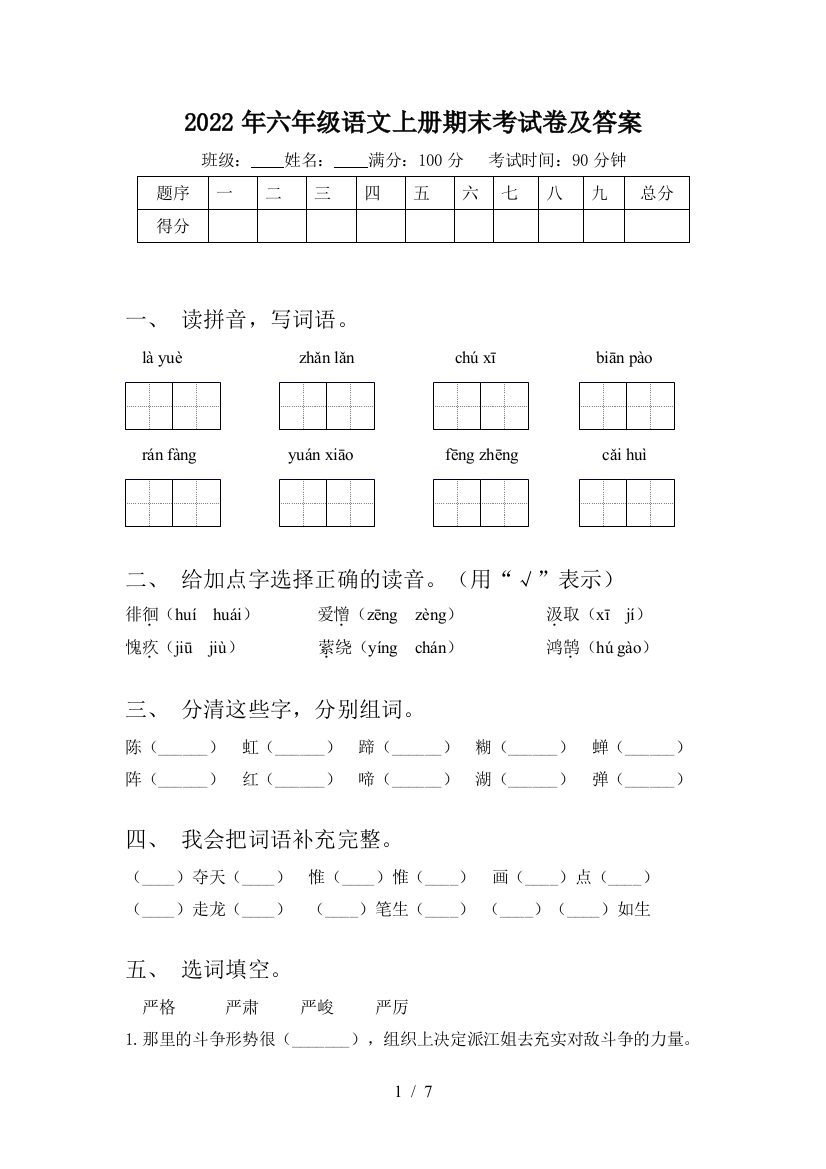 2022年六年级语文上册期末考试卷及答案