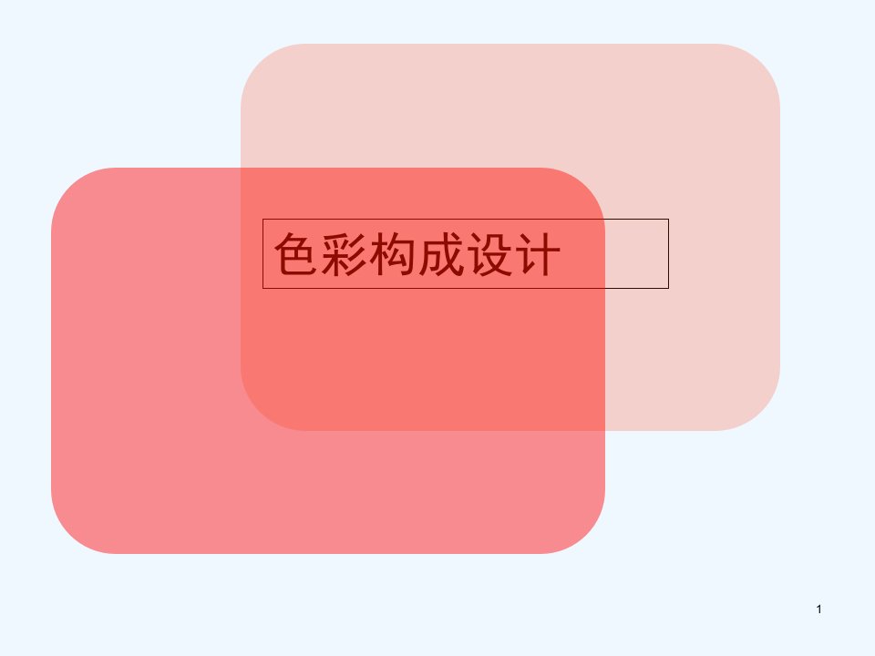 色彩构成课件