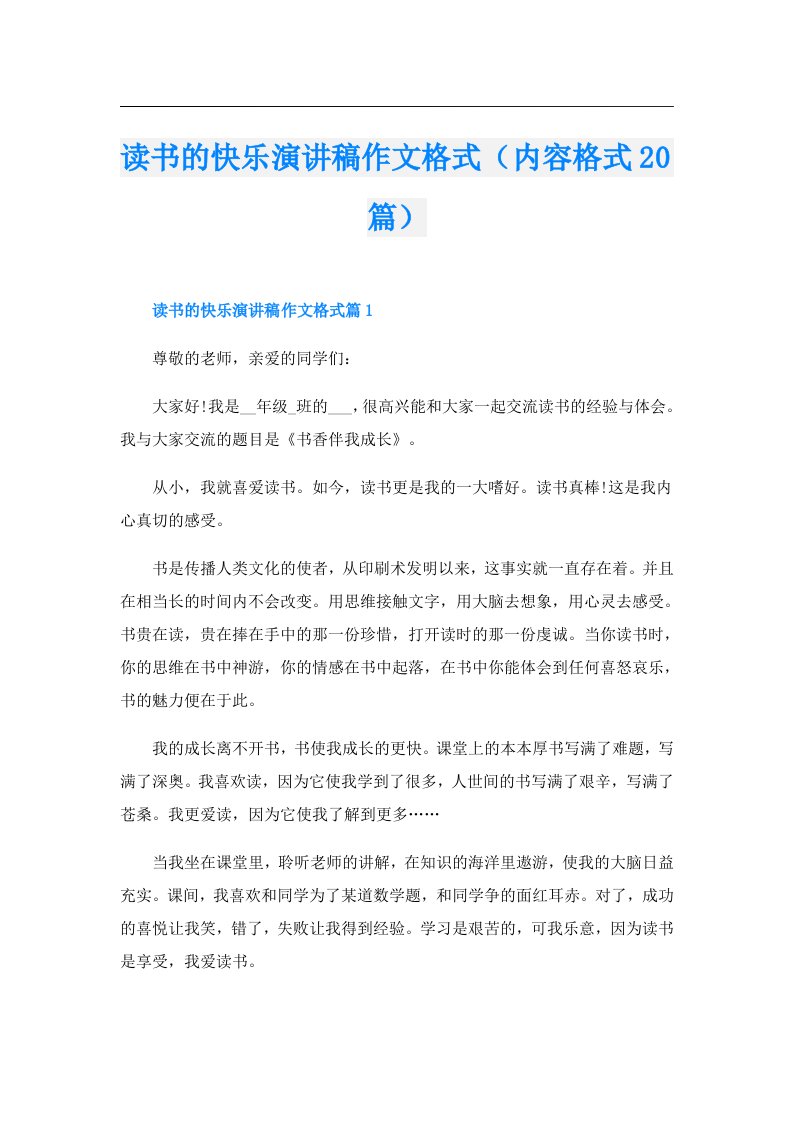 读书的快乐演讲稿作文格式（内容格式20篇）