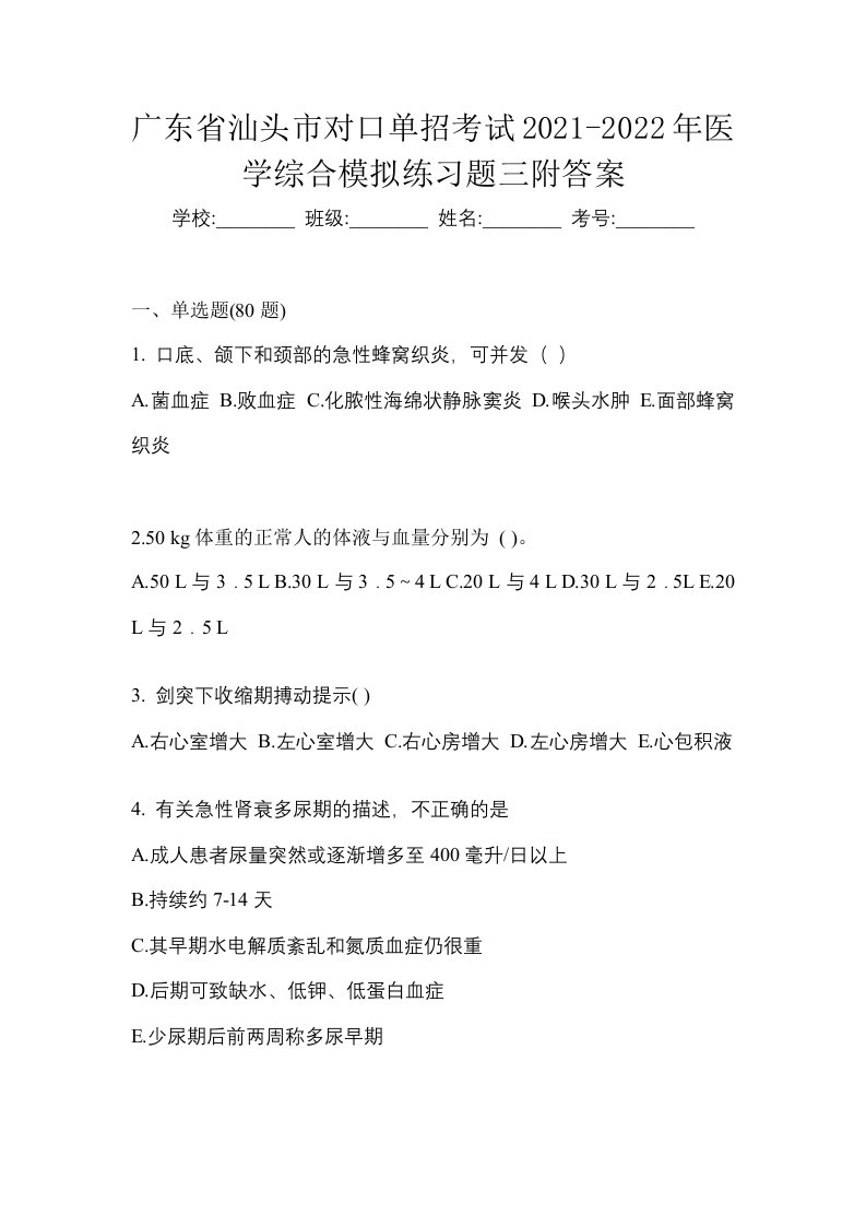 广东省汕头市对口单招考试2021-2022年医学综合模拟练习题三附答案