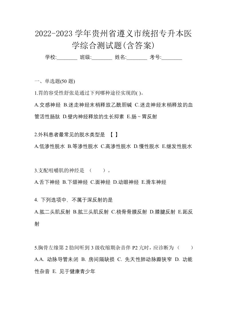 2022-2023学年贵州省遵义市统招专升本医学综合测试题含答案