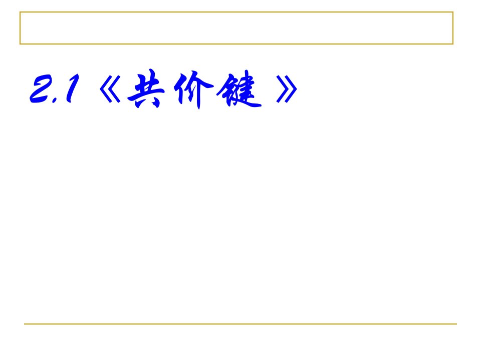 化学2.1共价键课件新人教版选修3