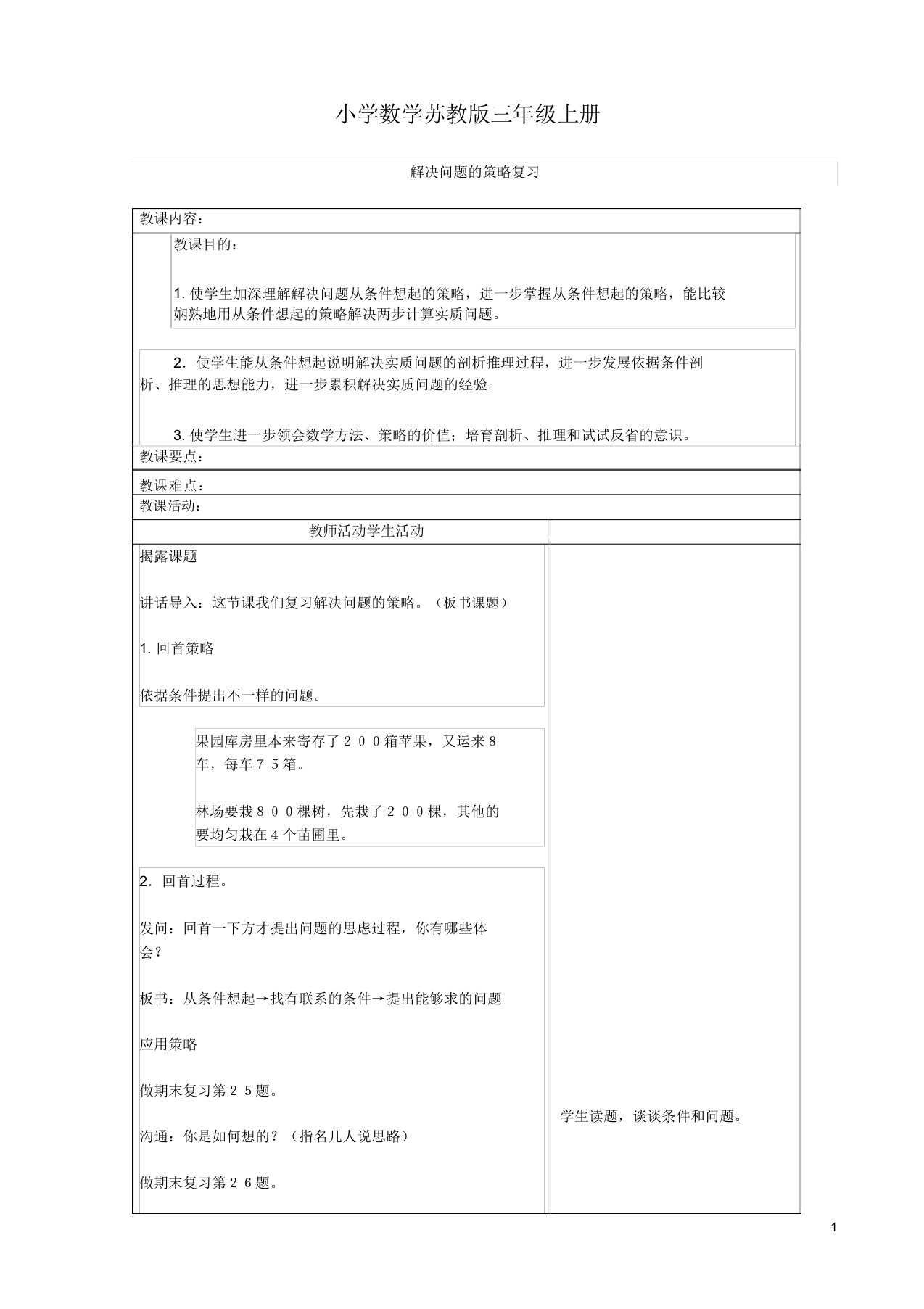 小学数学苏教版三年级上册《解决问题策略复习》教案