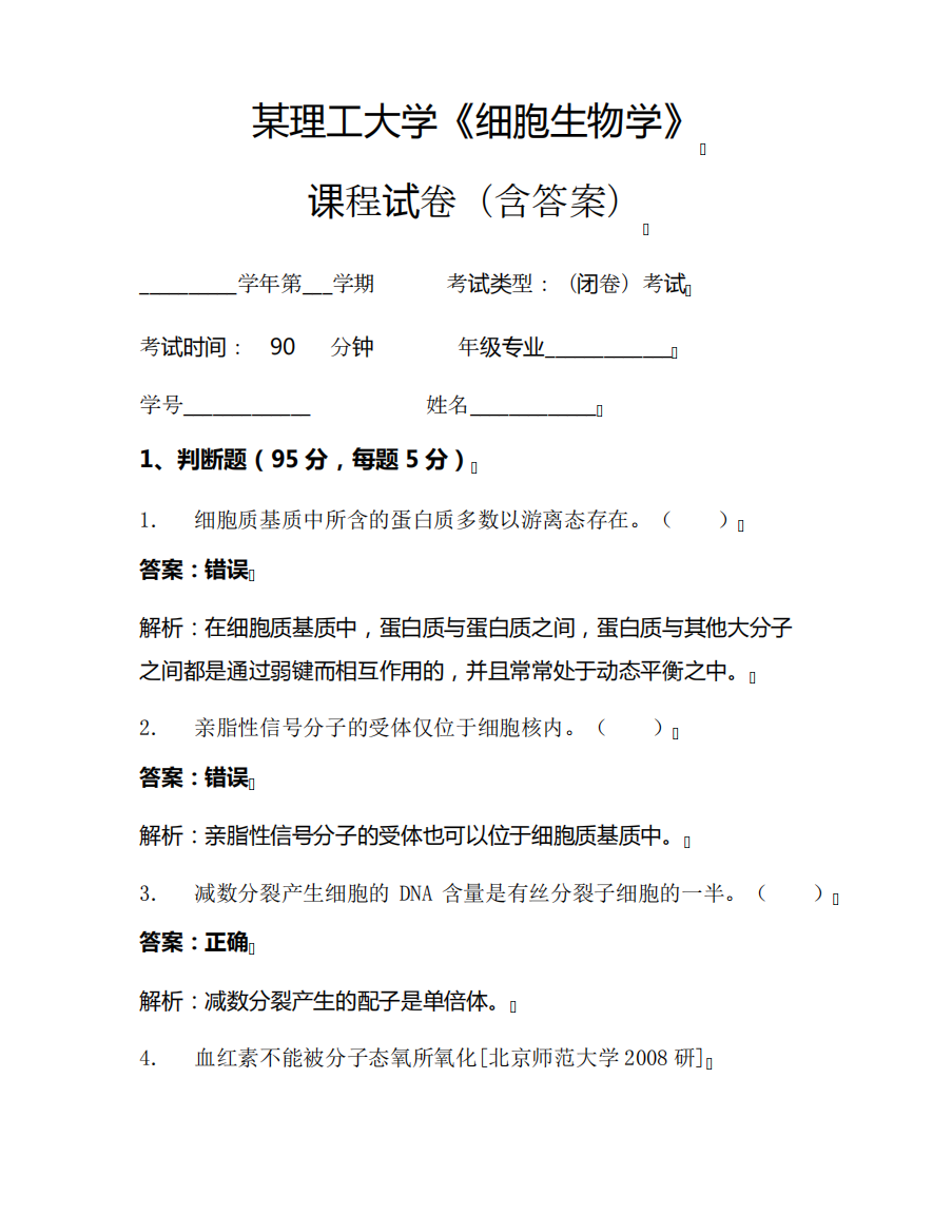 某理工大学《细胞生物学》考试试卷(848)