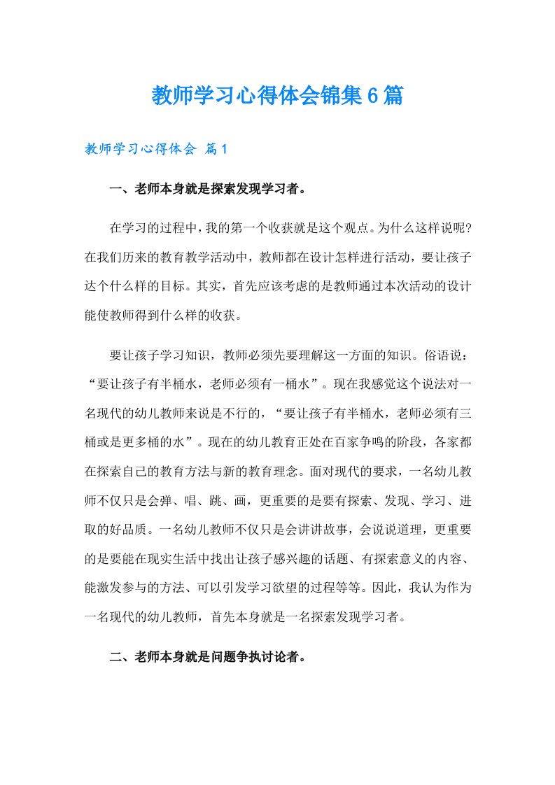 教师学习心得体会锦集6篇