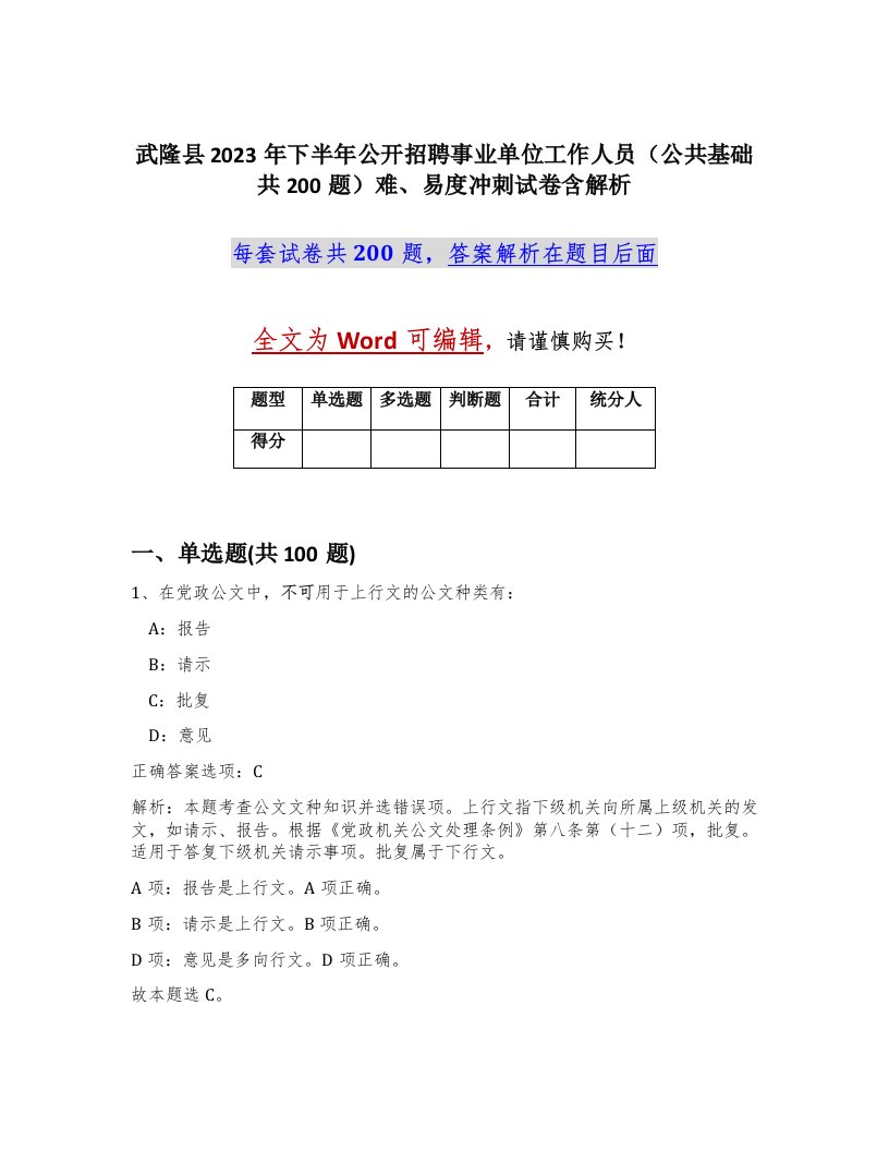 武隆县2023年下半年公开招聘事业单位工作人员公共基础共200题难易度冲刺试卷含解析