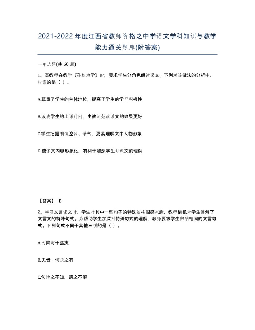 2021-2022年度江西省教师资格之中学语文学科知识与教学能力通关题库附答案