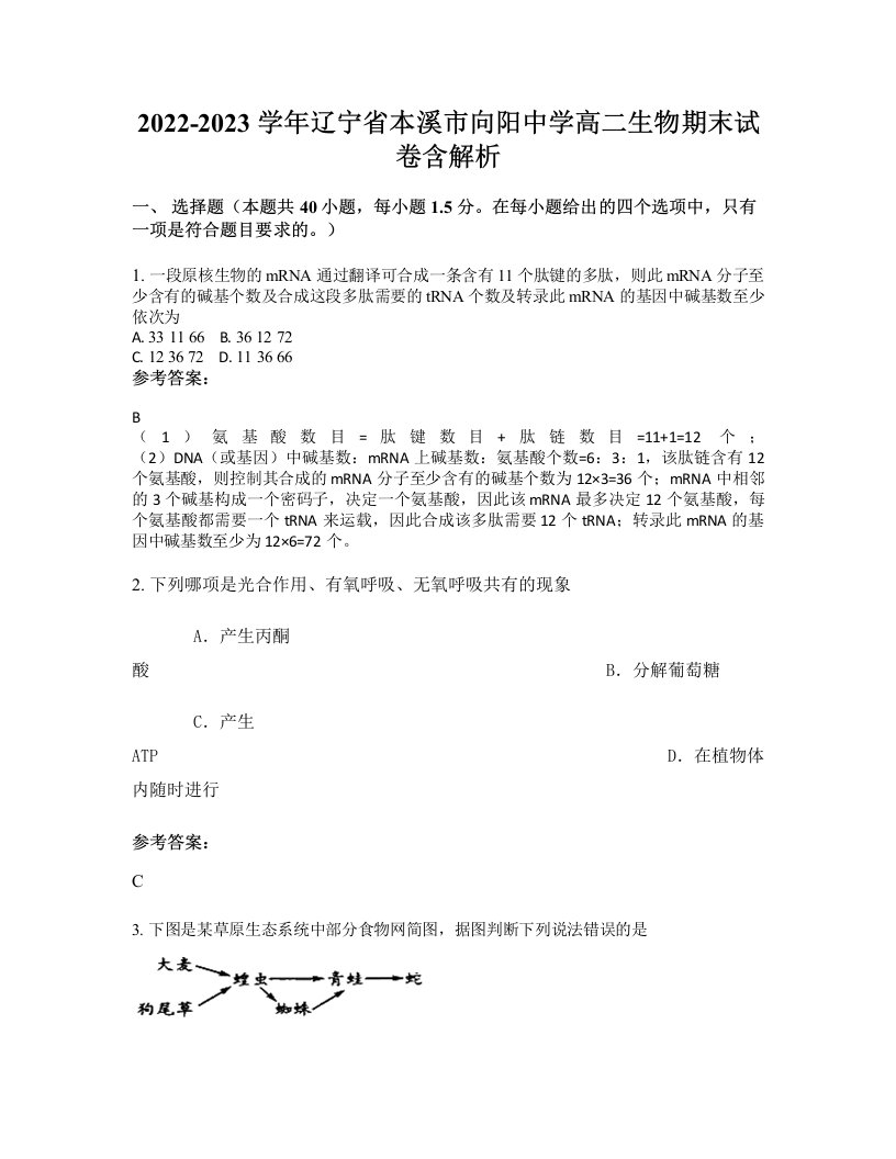 2022-2023学年辽宁省本溪市向阳中学高二生物期末试卷含解析