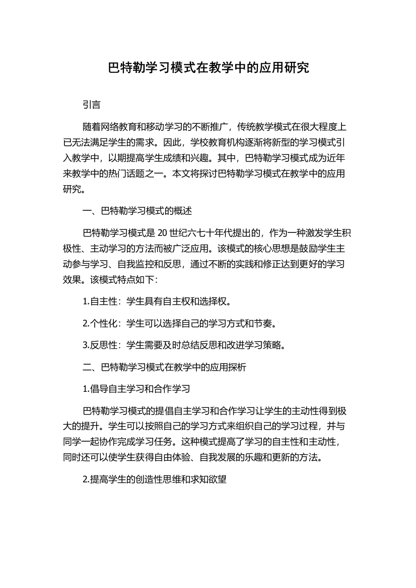 巴特勒学习模式在教学中的应用研究