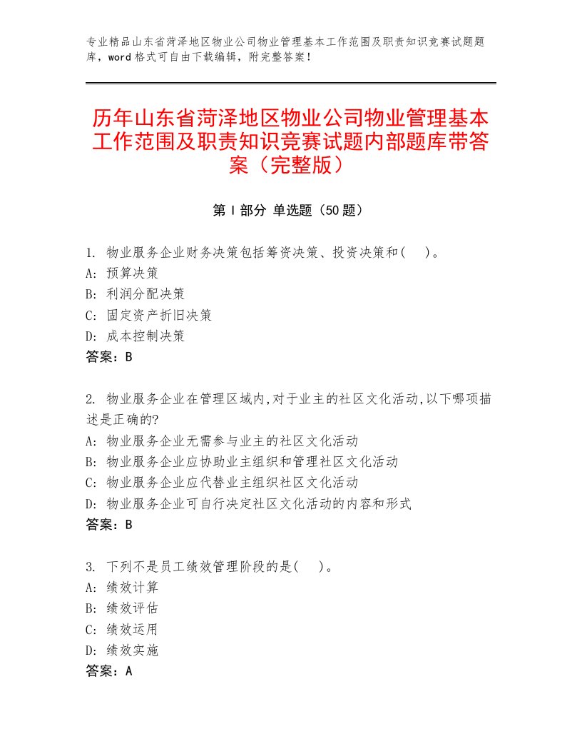 历年山东省菏泽地区物业公司物业管理基本工作范围及职责知识竞赛试题内部题库带答案（完整版）