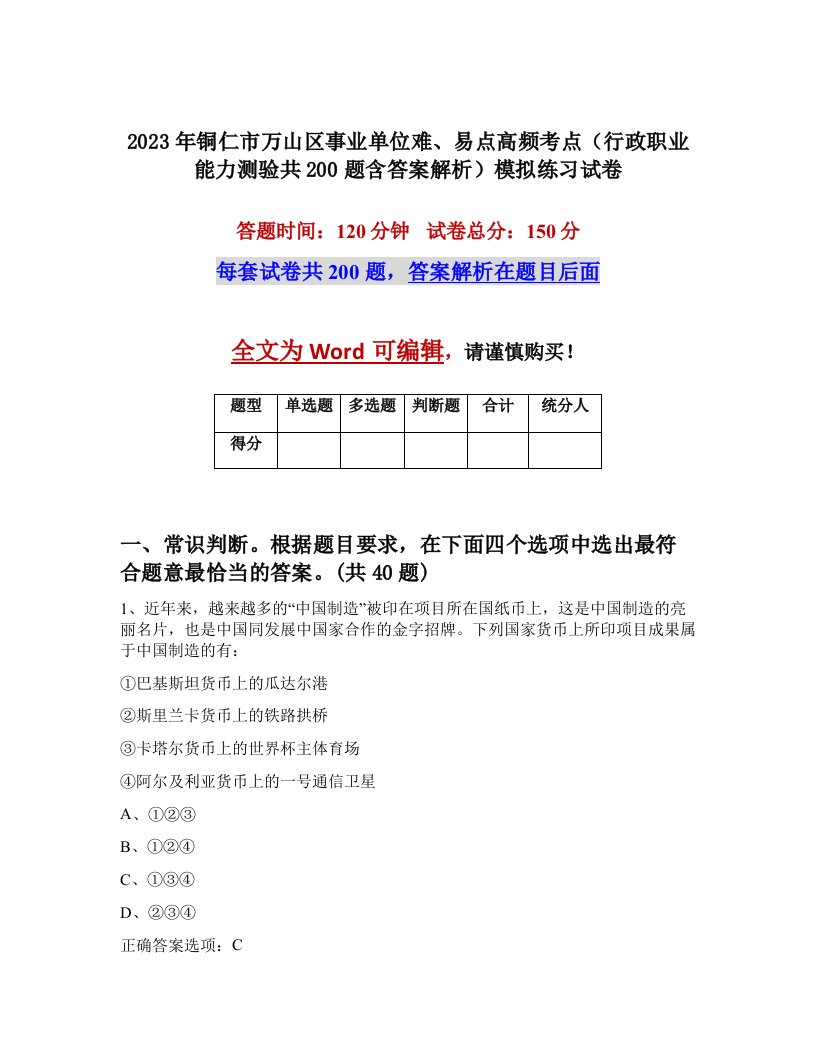 2023年铜仁市万山区事业单位难易点高频考点行政职业能力测验共200题含答案解析模拟练习试卷