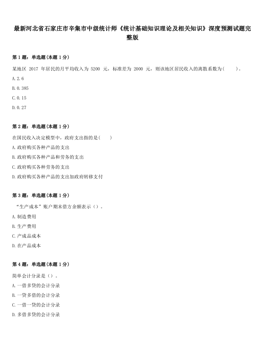 最新河北省石家庄市辛集市中级统计师《统计基础知识理论及相关知识》深度预测试题完整版