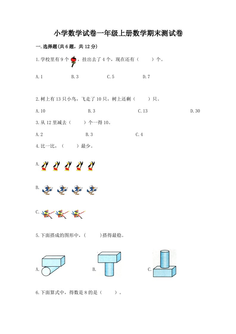 小学数学试卷一年级上册数学期末测试卷及答案【历年真题】