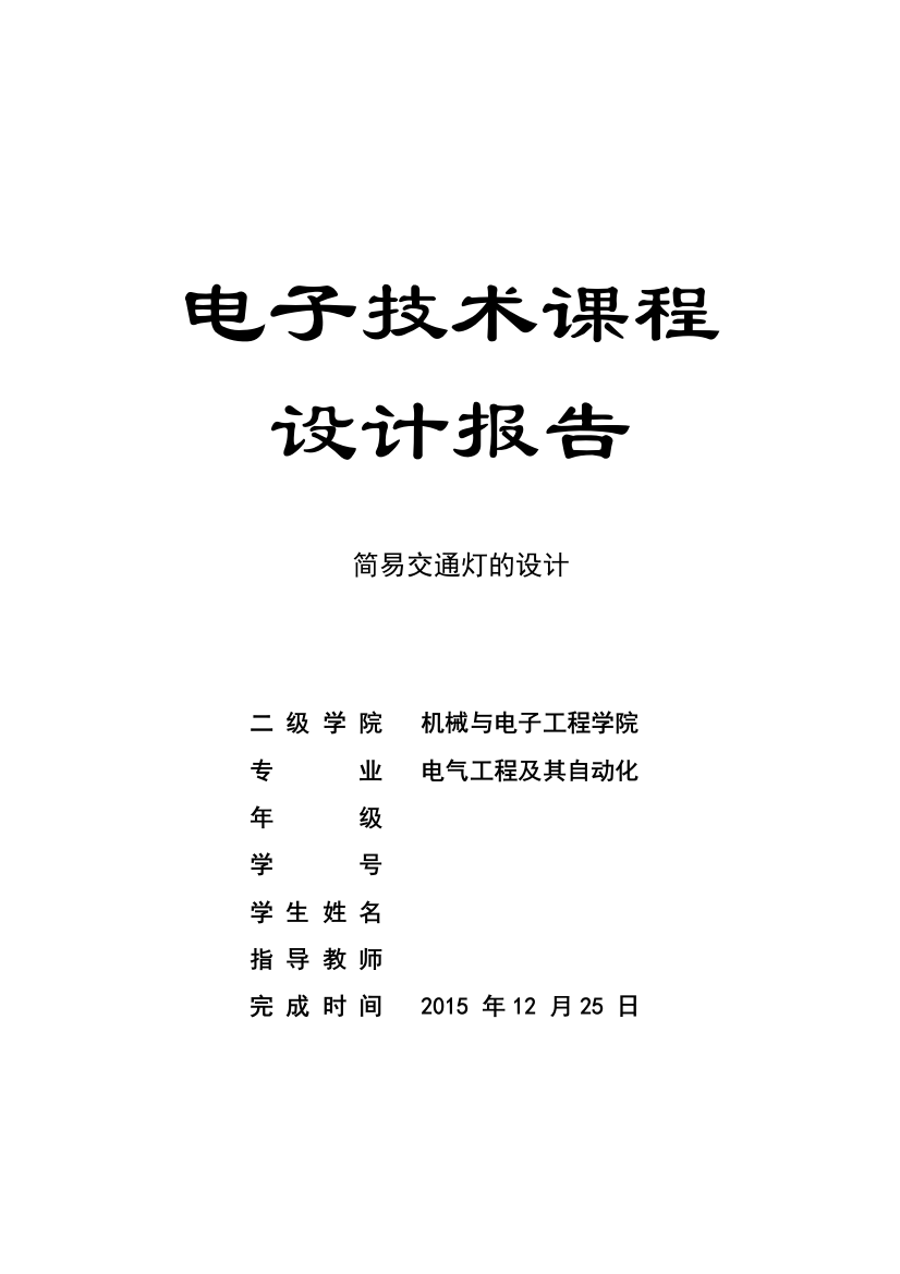 数电交通灯课程设计简易交通灯的设计-毕业论文