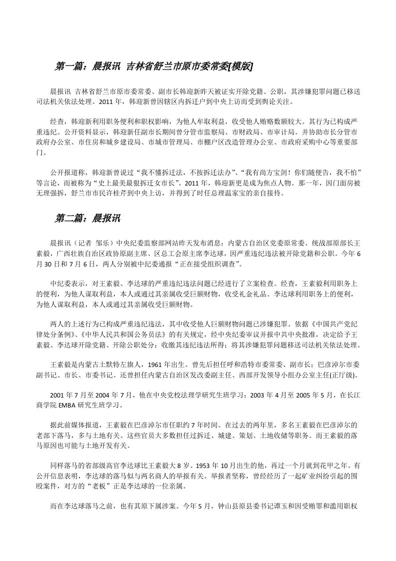 晨报讯吉林省舒兰市原市委常委[模版][修改版]