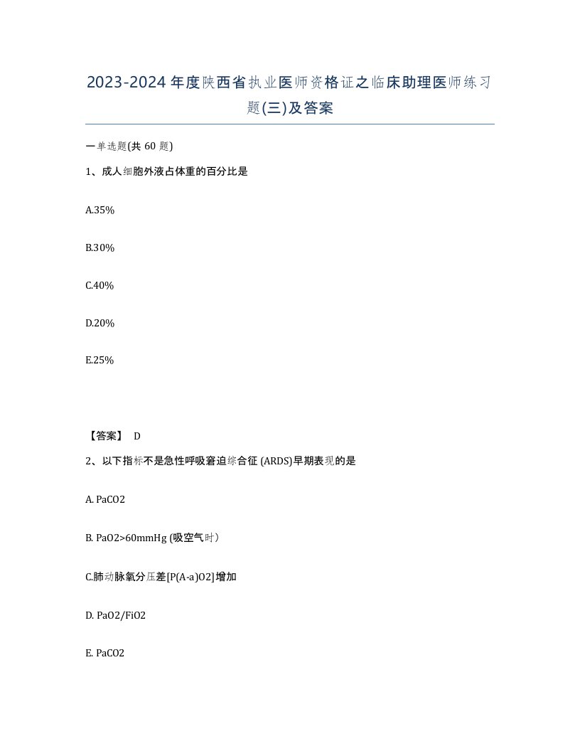 2023-2024年度陕西省执业医师资格证之临床助理医师练习题三及答案