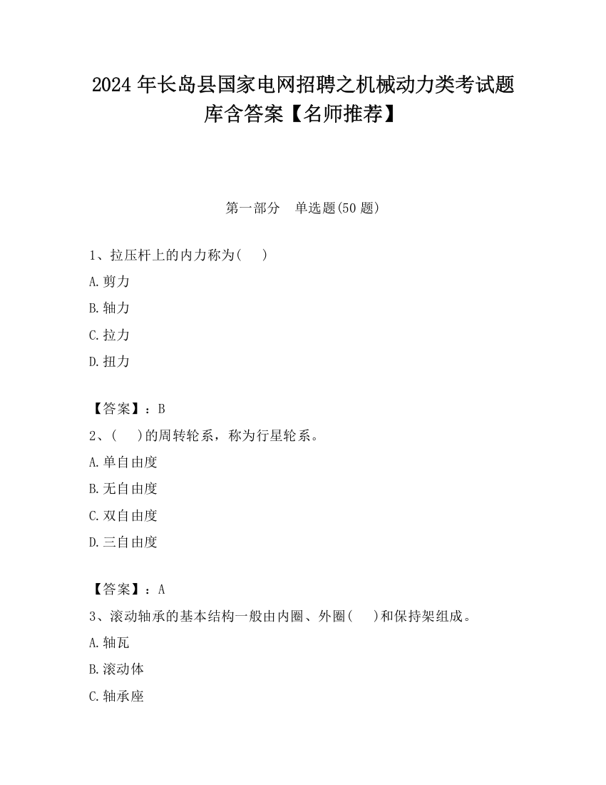 2024年长岛县国家电网招聘之机械动力类考试题库含答案【名师推荐】