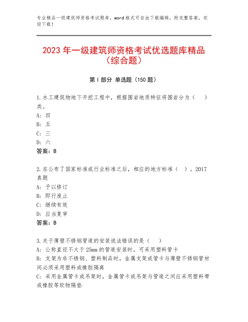 2022—2023年一级建筑师资格考试题库附答案【夺分金卷】