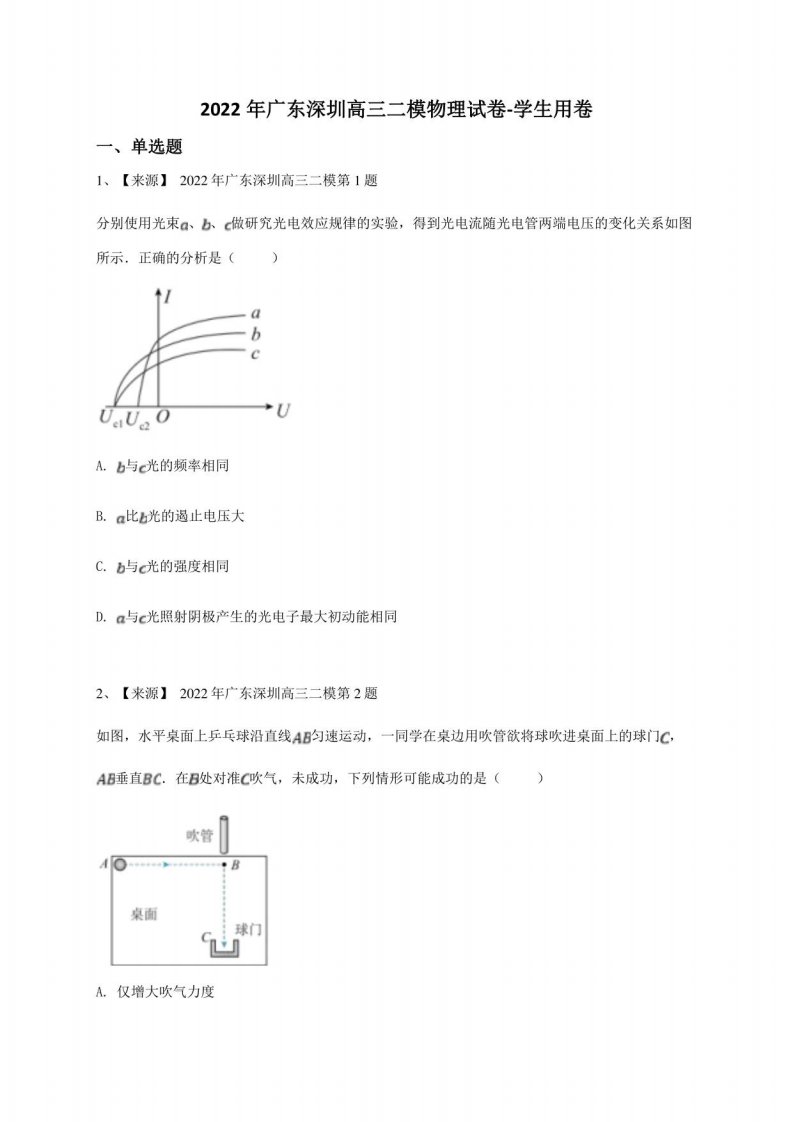 2022年广东深圳高三二模物理试卷-学生用卷