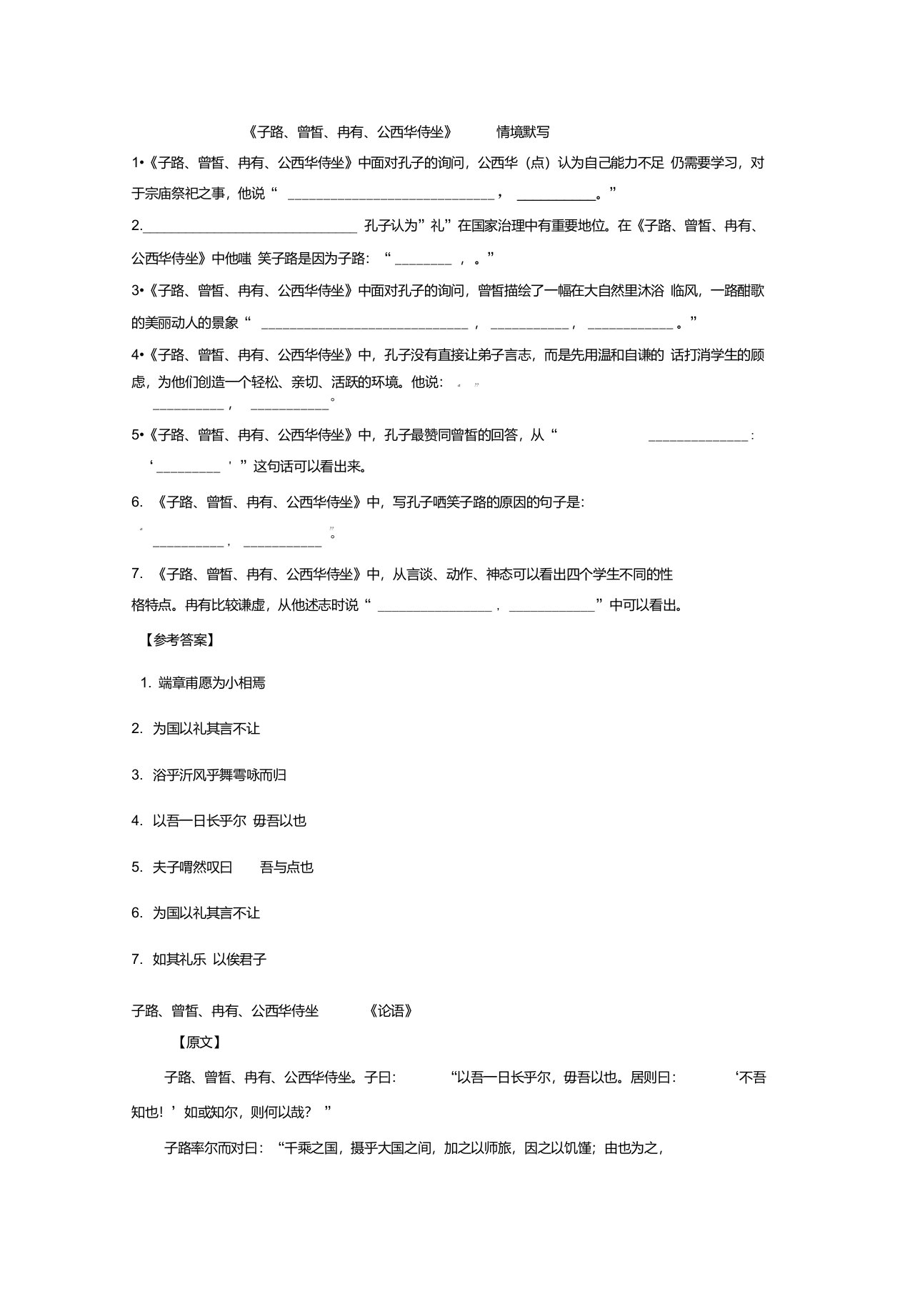 《子路、曾皙、冉有、公西华侍坐》情境默写及答案