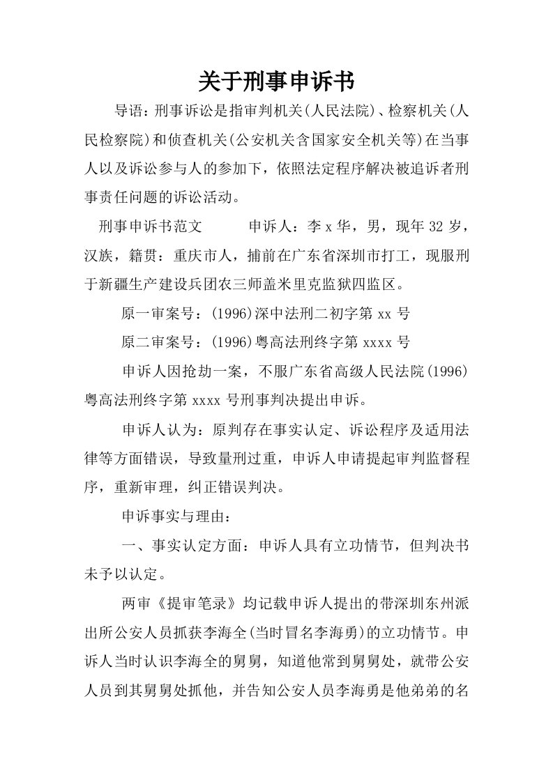 关于刑事申诉书.docx