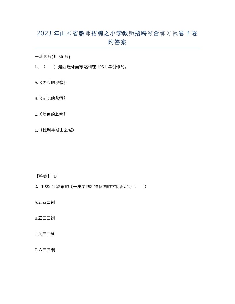 2023年山东省教师招聘之小学教师招聘综合练习试卷B卷附答案