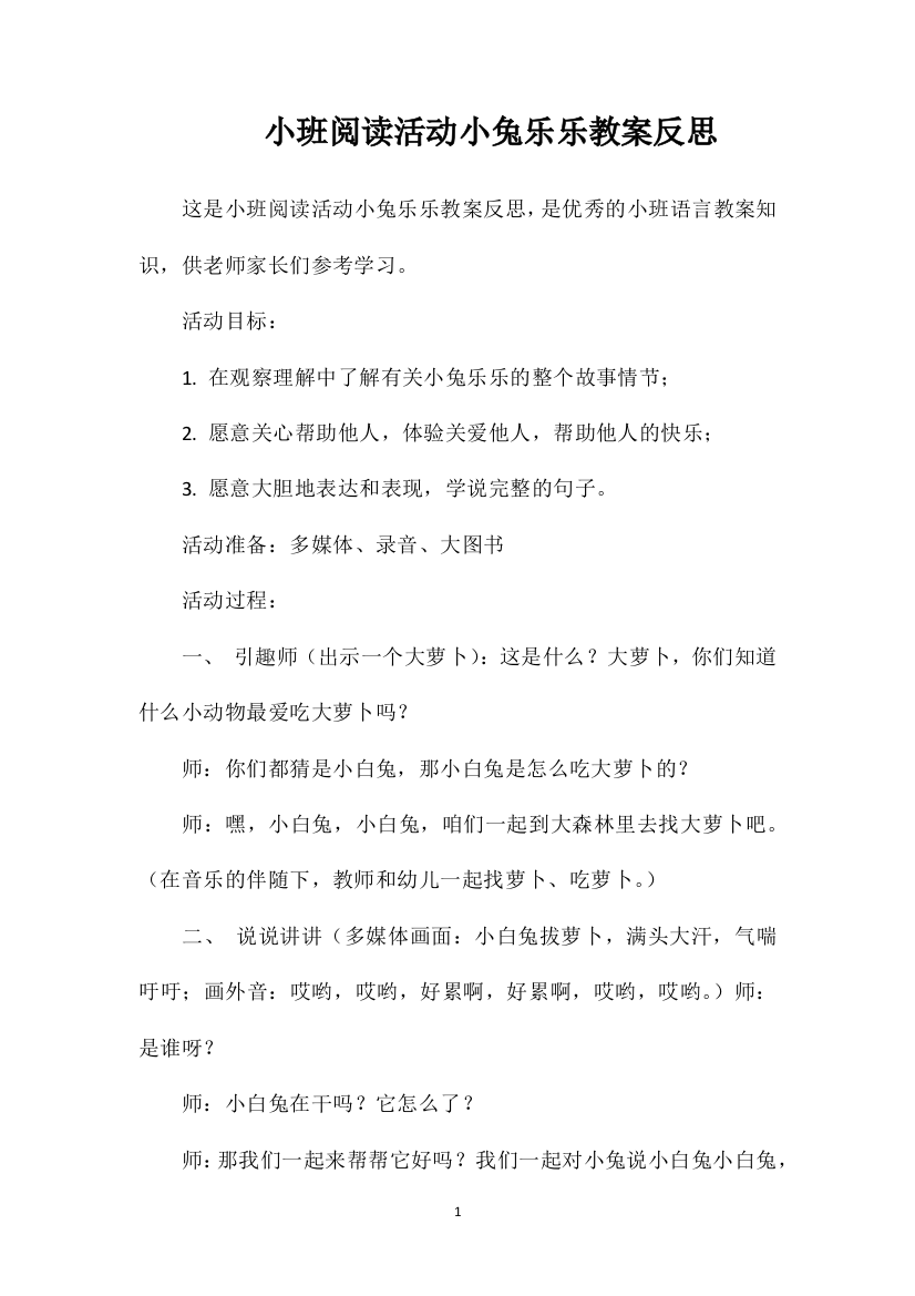 小班阅读活动小兔乐乐教案反思