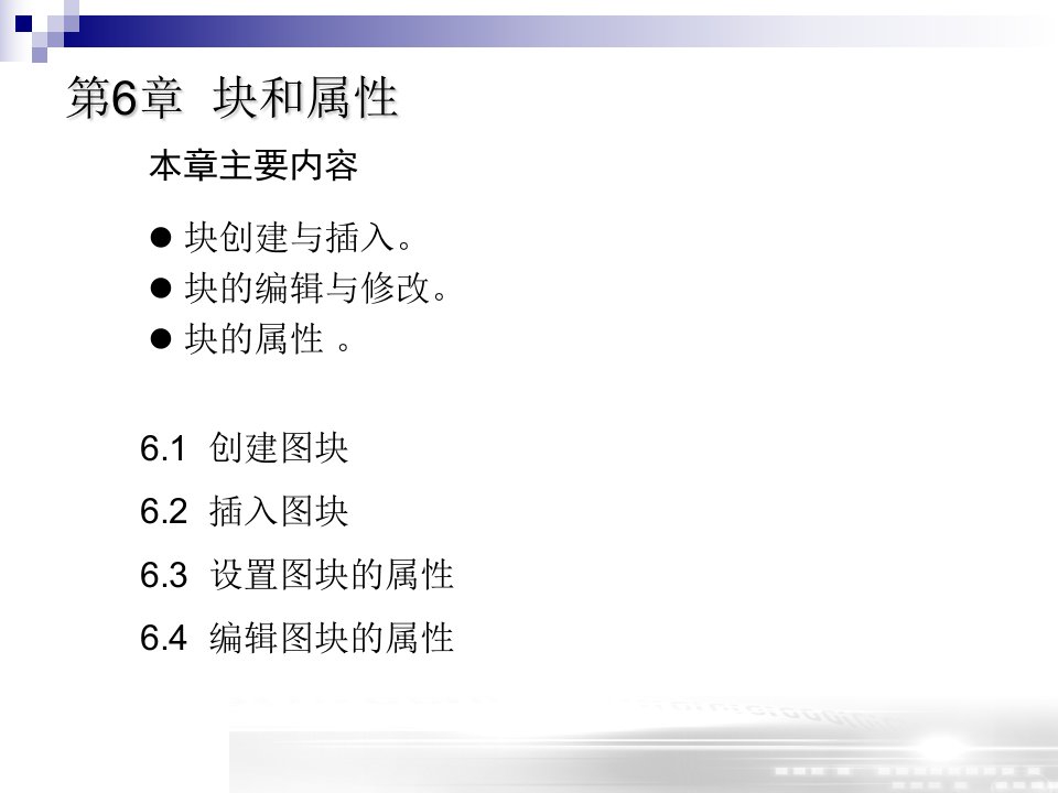 autocad2008工程制图第六章