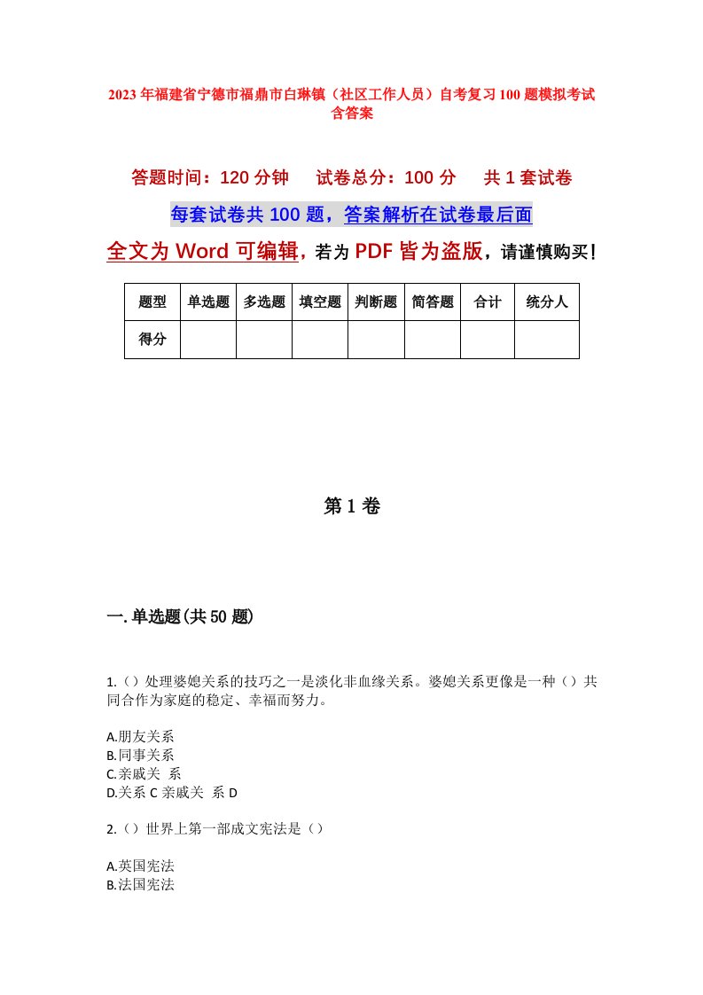 2023年福建省宁德市福鼎市白琳镇社区工作人员自考复习100题模拟考试含答案