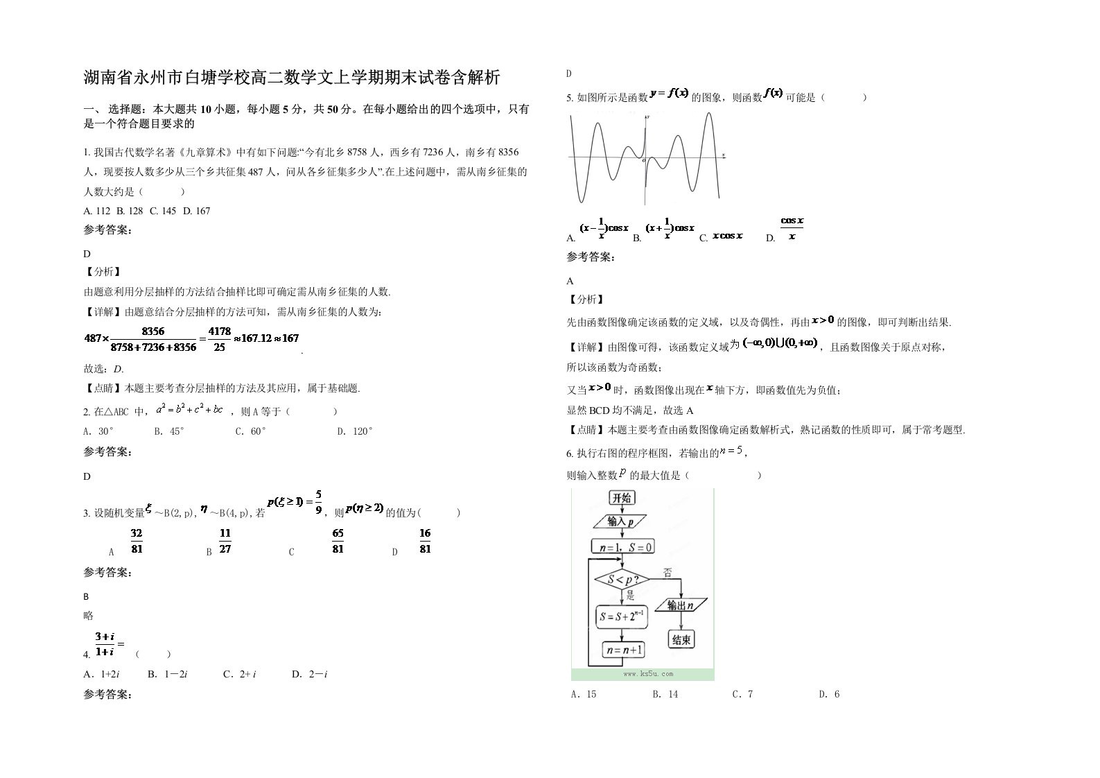 湖南省永州市白塘学校高二数学文上学期期末试卷含解析