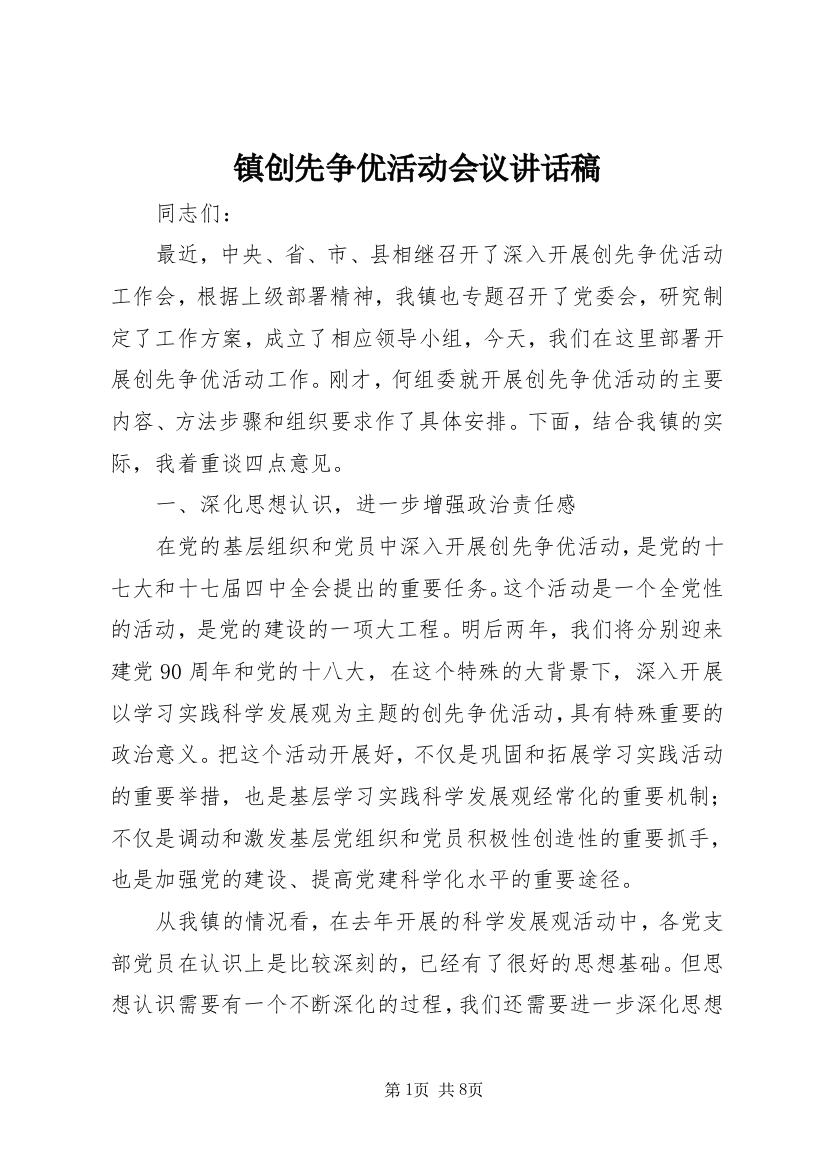 镇创先争优活动会议讲话稿