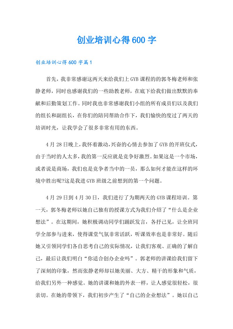 创业培训心得600字