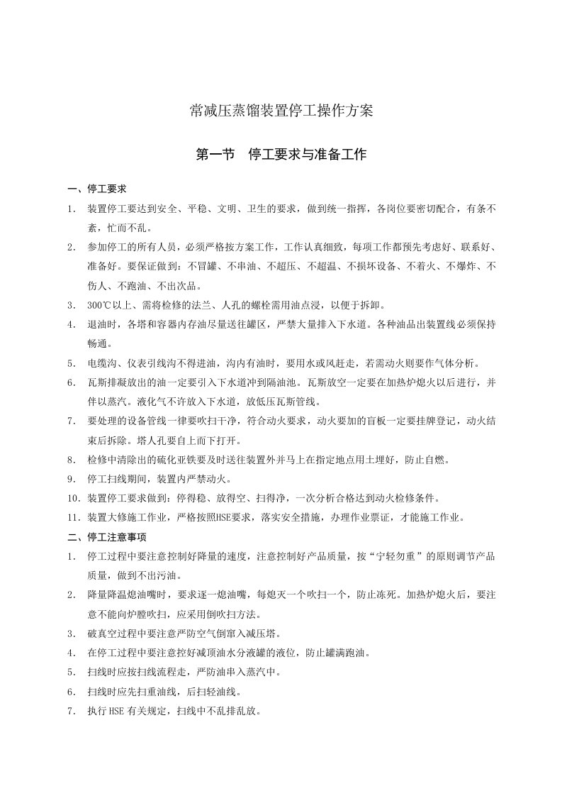 常减压蒸馏装置停工操作方案