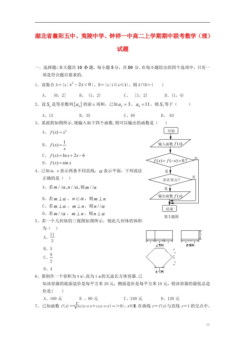 湖北省襄阳五中、夷陵中学、钟祥一中高二数学上学期期中联考试题