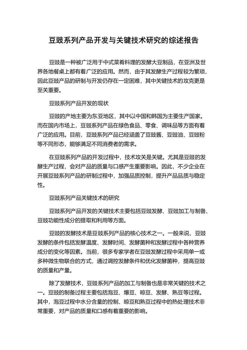 豆豉系列产品开发与关键技术研究的综述报告