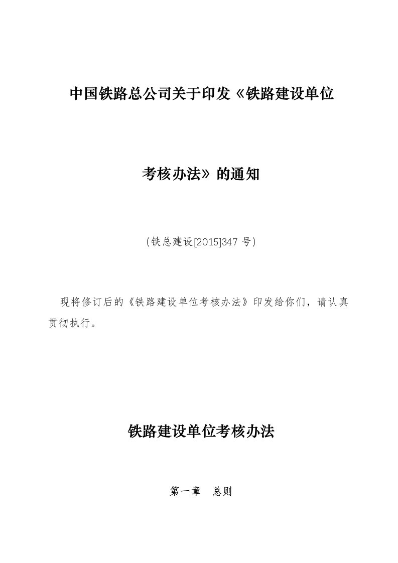 中国铁路总公司关于印发《铁路建设单位考核办法》的通知(铁总建设[2015]347号)