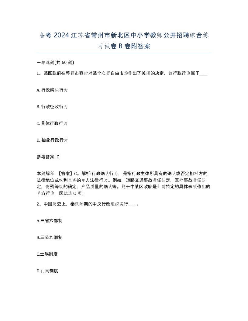 备考2024江苏省常州市新北区中小学教师公开招聘综合练习试卷B卷附答案