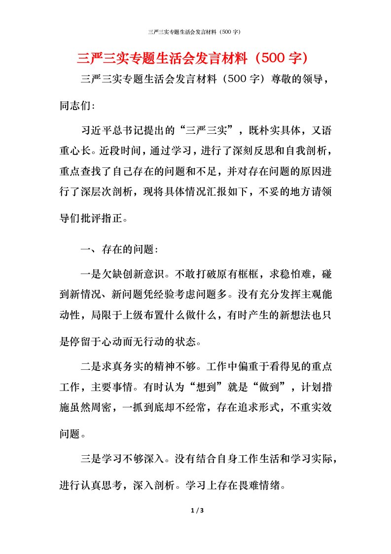 精编三严三实专题生活会发言材料500字