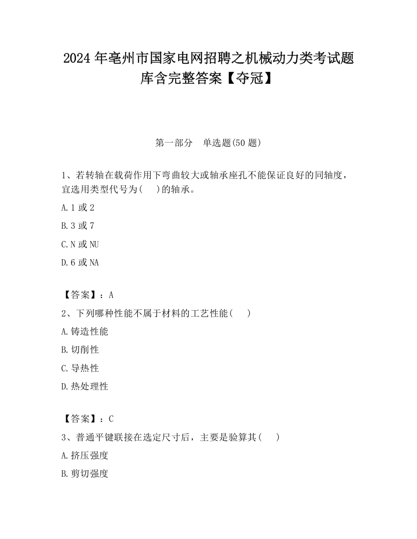 2024年亳州市国家电网招聘之机械动力类考试题库含完整答案【夺冠】