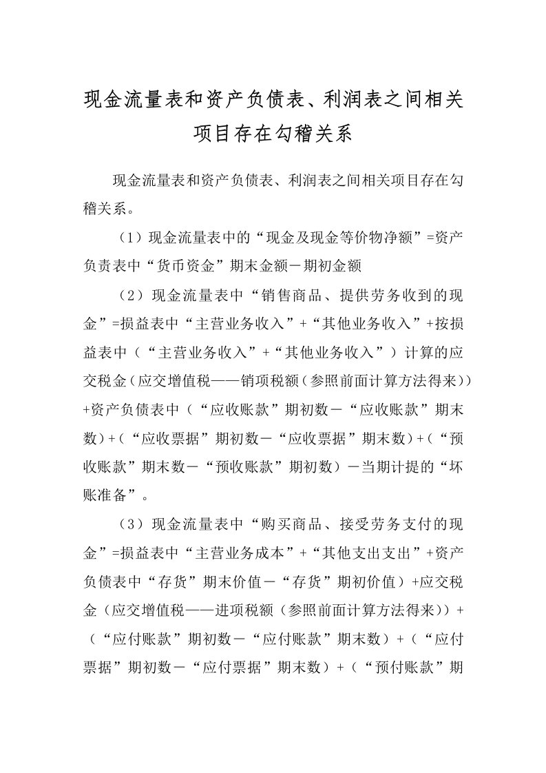 现金流量表和资产负债表、利润表之间相关项目存在勾稽关系