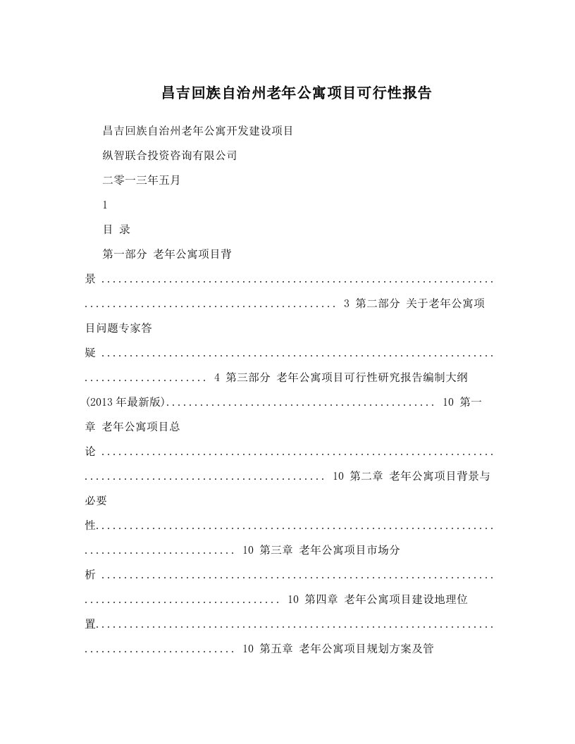 昌吉回族自治州老年公寓项目可行性报告