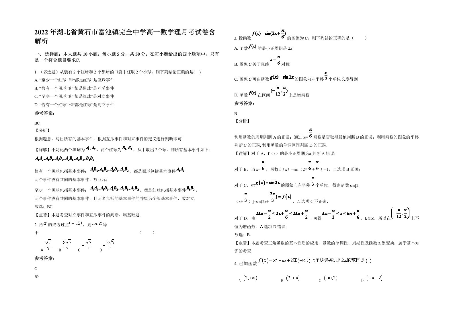 2022年湖北省黄石市富池镇完全中学高一数学理月考试卷含解析