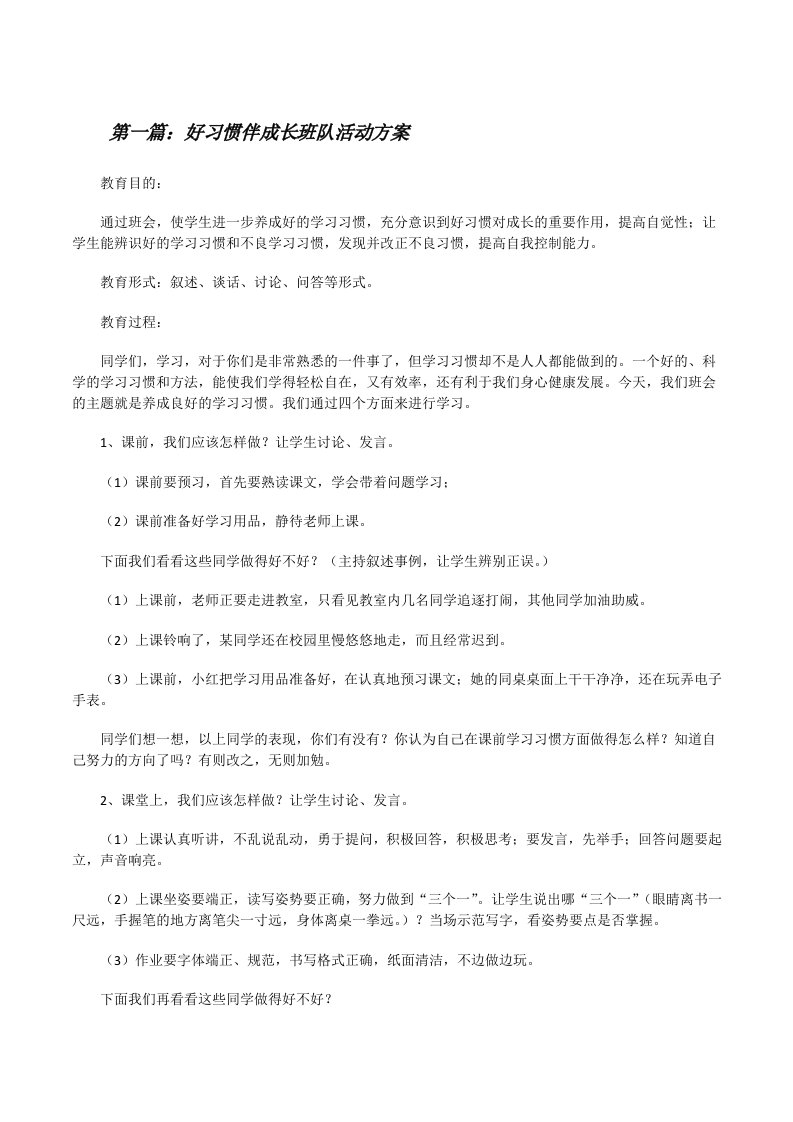 好习惯伴成长班队活动方案[修改版]