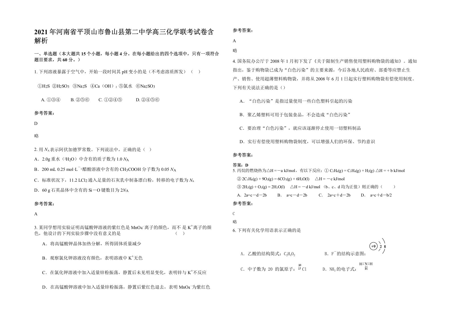 2021年河南省平顶山市鲁山县第二中学高三化学联考试卷含解析