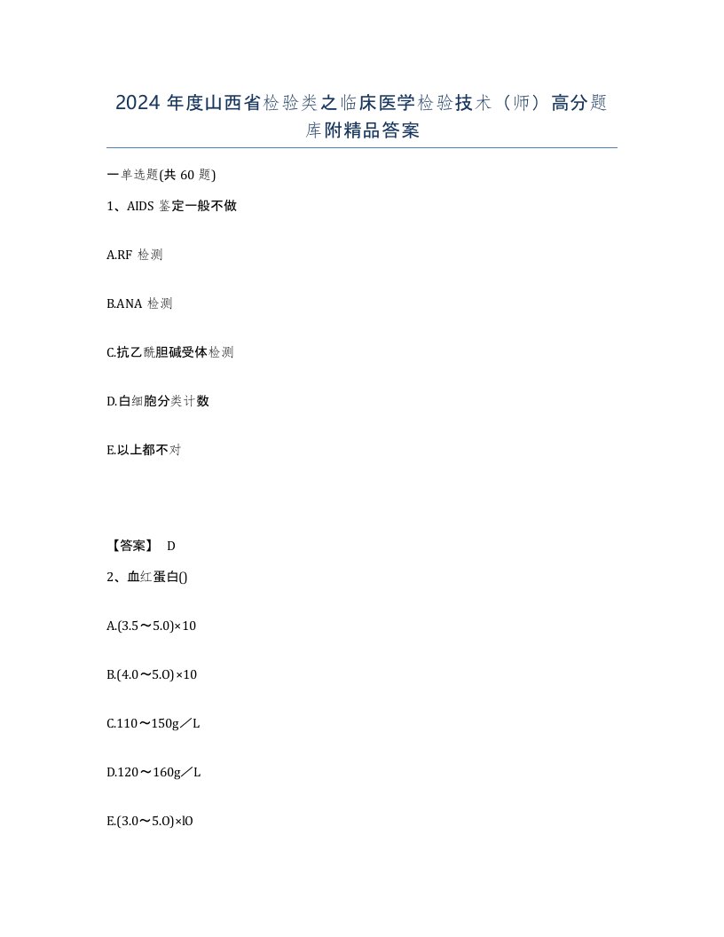 2024年度山西省检验类之临床医学检验技术师高分题库附答案