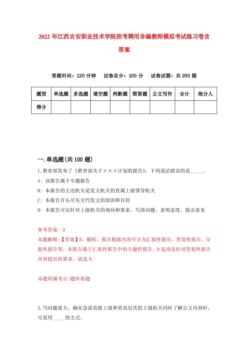 2022年江西吉安职业技术学院招考聘用非编教师模拟考试练习卷含答案第6次