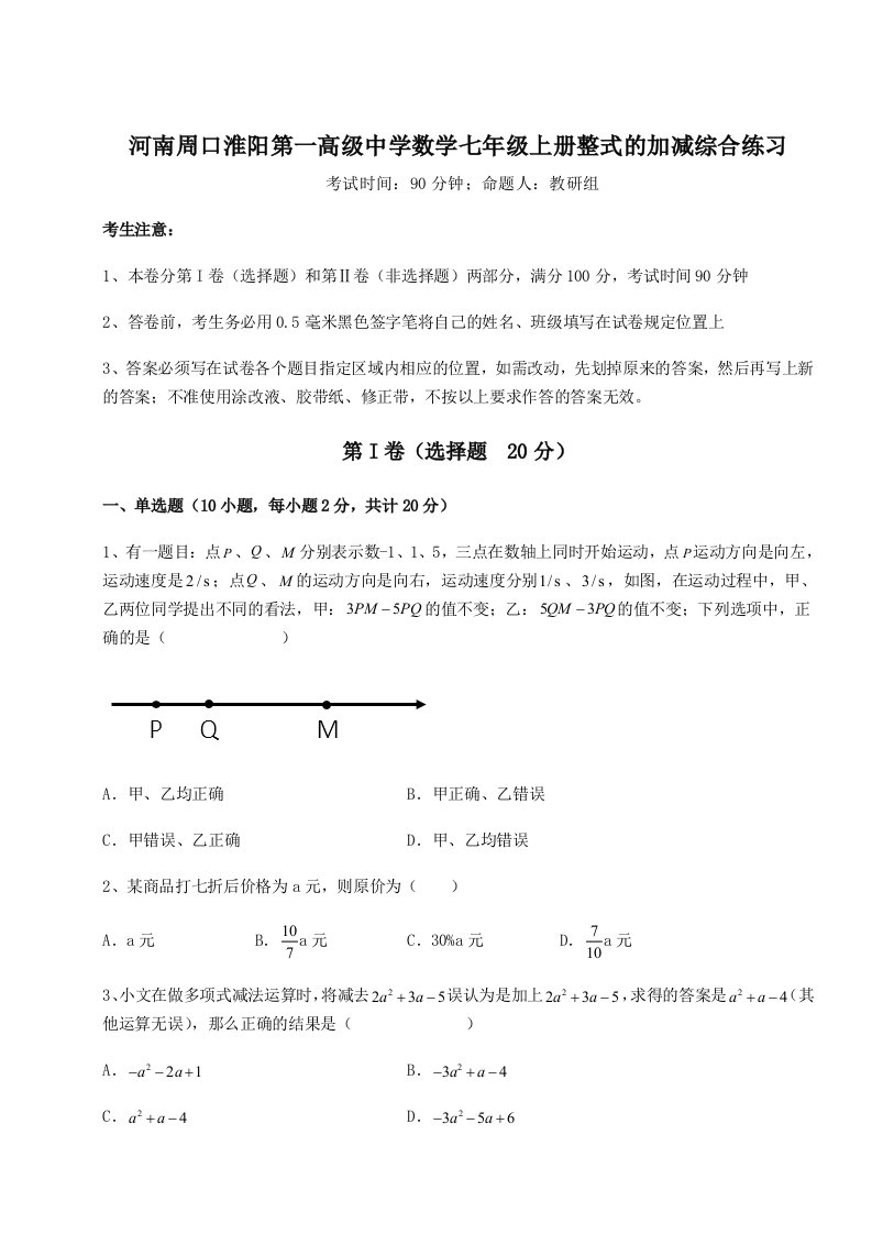 河南周口淮阳第一高级中学数学七年级上册整式的加减综合练习试题