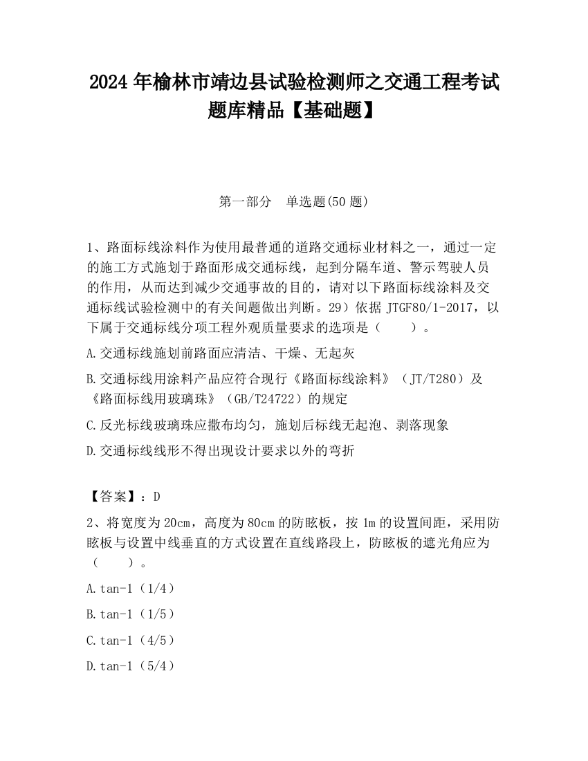 2024年榆林市靖边县试验检测师之交通工程考试题库精品【基础题】